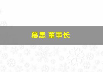 慕思 董事长